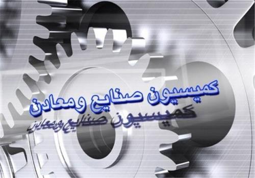 تصویب تفحص از سازمان شهرك های صنعتی در كمیسیون صنایع مجلس