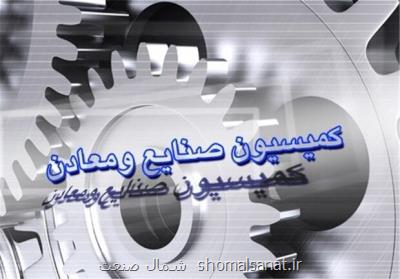 تصویب تفحص از سازمان شهرك های صنعتی در كمیسیون صنایع مجلس