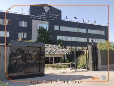 افتتاح اولین تکنوسنتر طراحی و توسعه خودرو کشور در سایپا