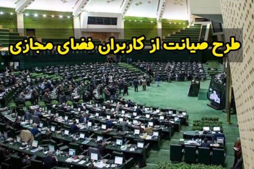 طرح پشتیبانی از حقوق کاربران در فضای مجازی به مرکز پژوهش های مجلس بازگشت