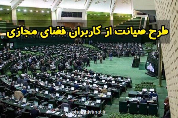 طرح پشتیبانی از حقوق کاربران در فضای مجازی به مرکز پژوهش های مجلس بازگشت