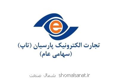 بررسی عملکرد شرکت تجارت الکترونیک پارسیان
