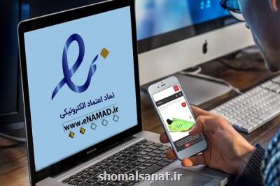 الزام به داشتن اینماد از ۱۱ سال قبل وجود داشت