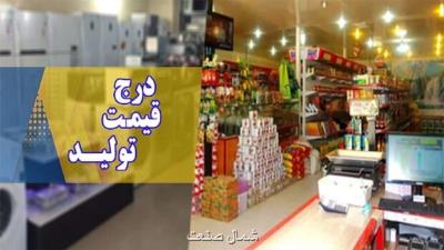 درج قیمت تولید کننده و مصرف کننده از اول اردیبهشت الزامی است