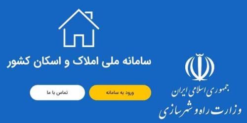 اطلاعات اقامتی ۷۳ میلیون نفر در سامانه املاک و اسکان ثبت شده است