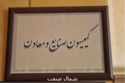 بررسی لایحه تاسیس وزارت بازرگانی در کمیسیون صنایع