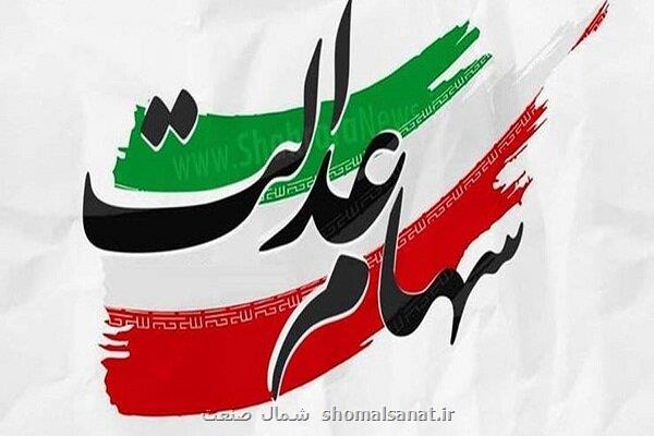 آخرین مهلت وراث متوفیان برای دریافت سود و اصل سهام عدالت