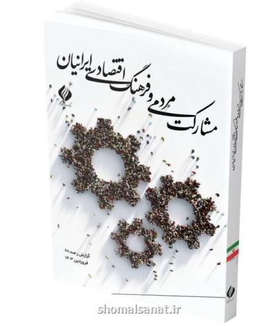باور به سوددهی دلالی با وجود حمایت فرهنگ عمومی از کار مولد