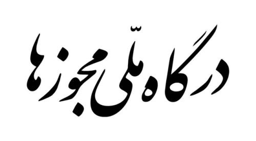 امکان فعال سازی استعلام تائیدیه نشانی در درگاه ملی مجوزهای کسب وکار
