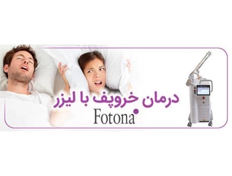 درمان قطعی خروپف