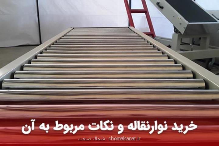خرید نوار نقاله
