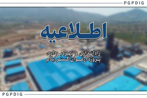 شروع عملیات راه اندازی و فرآیند تزریق خوراک به پروژه ارغوان گستر ایلام