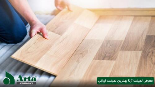 معرفی پارکت لمینت آرتا