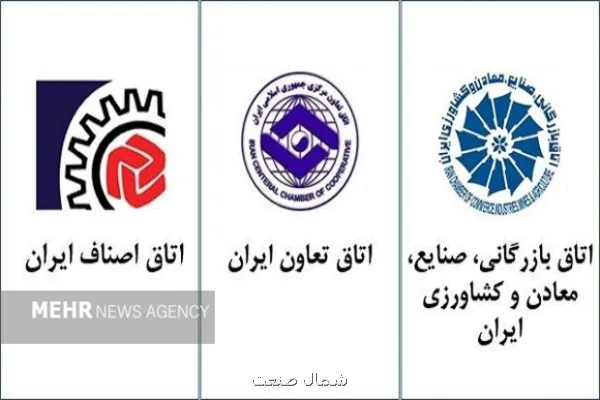تأکید اتاق های سه گانه بر پرهیز از رفتارهای مخرب اقتصاد در وضعیت حساس