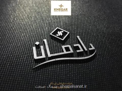 طراحی لوگو ، چاپ كاتالوگ ، طراحی بسته بندی و تولید ساك دستی