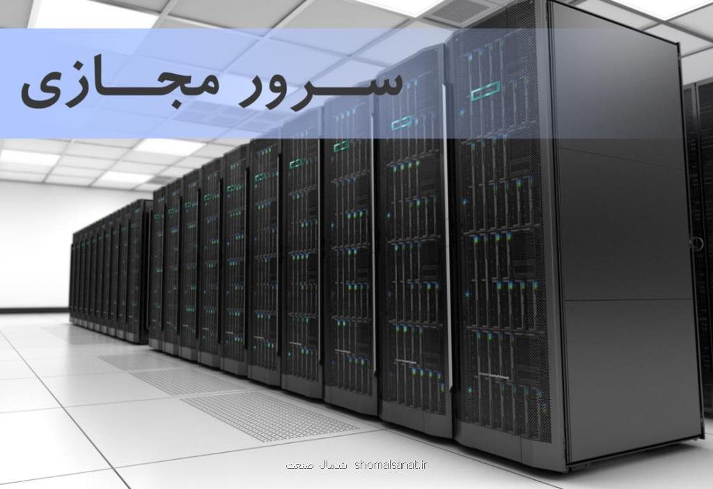 سرور مجازی چیست
