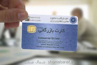 ورود كمیسیون اصل ۹۰ به قضیه كارت های بازرگانی یك بار مصرف