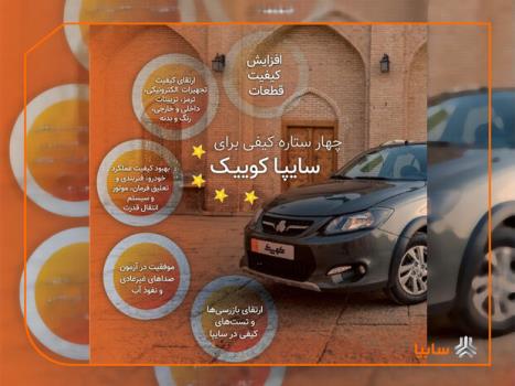 سایپاكوییك4 ستاره شد