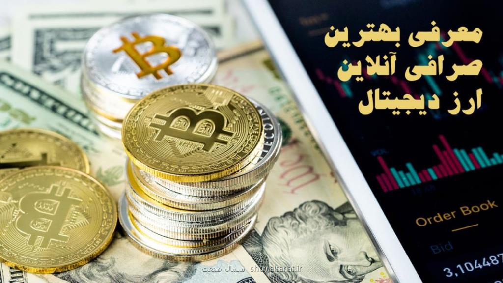 معرفی بهترین صرافی آنلاین ارز دیجیتال در كشور